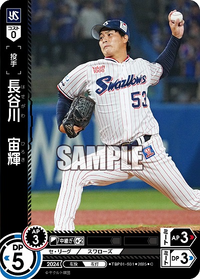 長谷川 宙輝(東京ヤクルトスワローズ) 【TBP01-S31C】